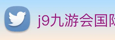 j9九游会国际 Logo