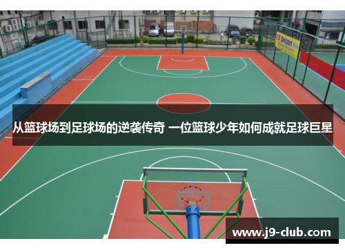 从篮球场到足球场的逆袭传奇 一位篮球少年如何成就足球巨星