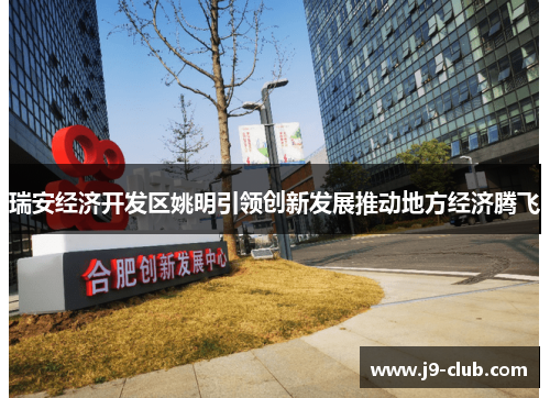 瑞安经济开发区姚明引领创新发展推动地方经济腾飞