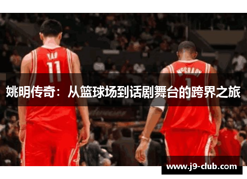 姚明传奇：从篮球场到话剧舞台的跨界之旅