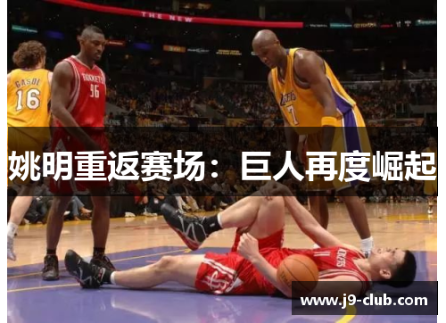 姚明重返赛场：巨人再度崛起