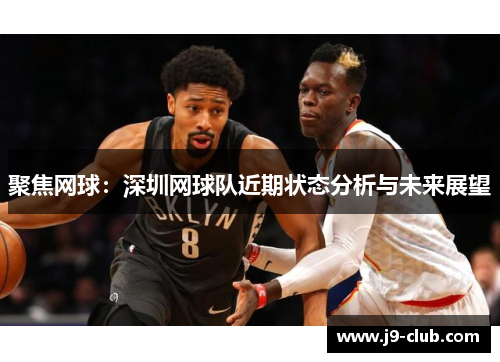 聚焦网球：深圳网球队近期状态分析与未来展望