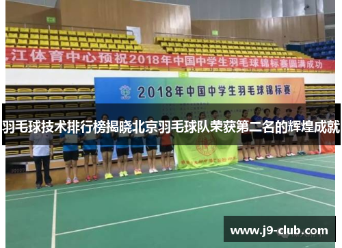 羽毛球技术排行榜揭晓北京羽毛球队荣获第二名的辉煌成就