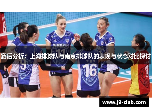 赛后分析：上海排球队与南京排球队的表现与状态对比探讨