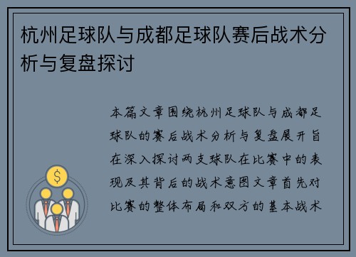 杭州足球队与成都足球队赛后战术分析与复盘探讨