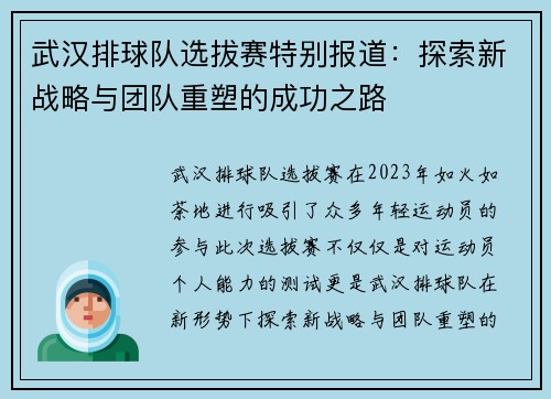 武汉排球队选拔赛特别报道：探索新战略与团队重塑的成功之路