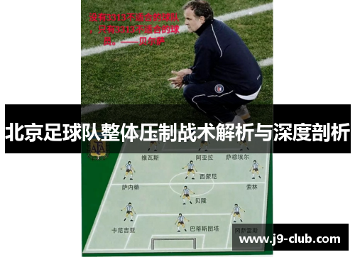 北京足球队整体压制战术解析与深度剖析