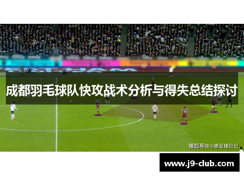 成都羽毛球队快攻战术分析与得失总结探讨