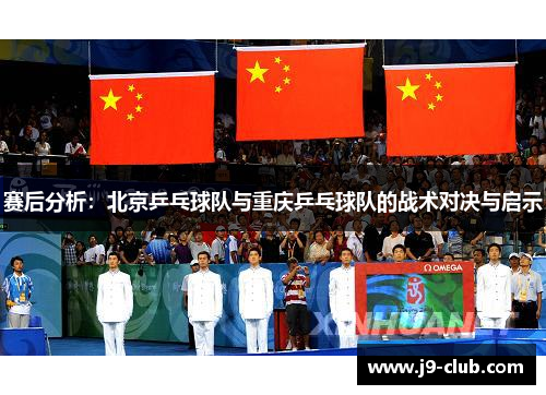 赛后分析：北京乒乓球队与重庆乒乓球队的战术对决与启示
