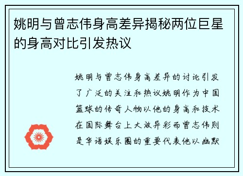 姚明与曾志伟身高差异揭秘两位巨星的身高对比引发热议