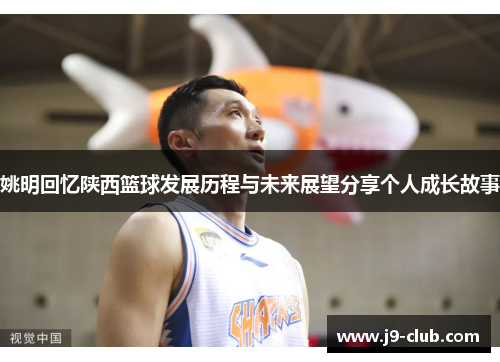 姚明回忆陕西篮球发展历程与未来展望分享个人成长故事