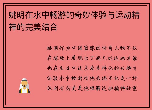姚明在水中畅游的奇妙体验与运动精神的完美结合
