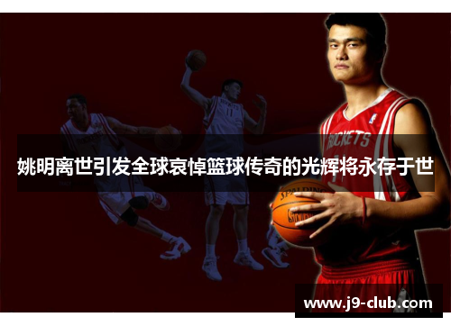 姚明离世引发全球哀悼篮球传奇的光辉将永存于世