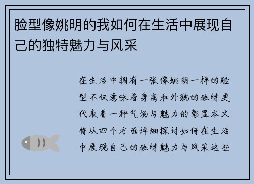 脸型像姚明的我如何在生活中展现自己的独特魅力与风采