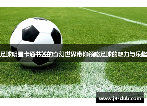 足球明星卡通书签的奇幻世界带你领略足球的魅力与乐趣