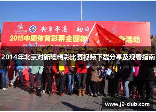 2014年北京对新疆精彩比赛视频下载分享及观看指南