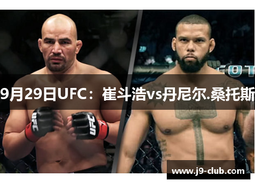 9月29日UFC：崔斗浩vs丹尼尔.桑托斯