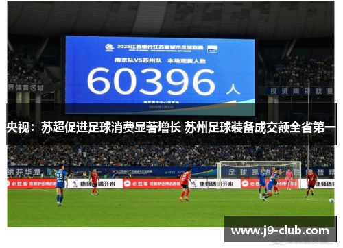 央视：苏超促进足球消费显著增长 苏州足球装备成交额全省第一
