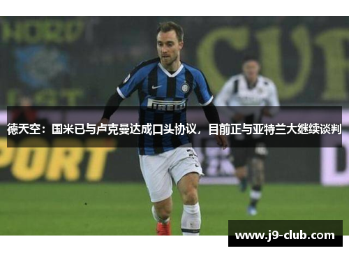 德天空：国米已与卢克曼达成口头协议，目前正与亚特兰大继续谈判
