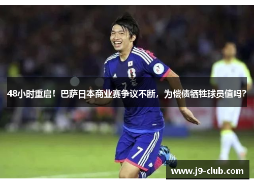 48小时重启！巴萨日本商业赛争议不断，为偿债牺牲球员值吗？