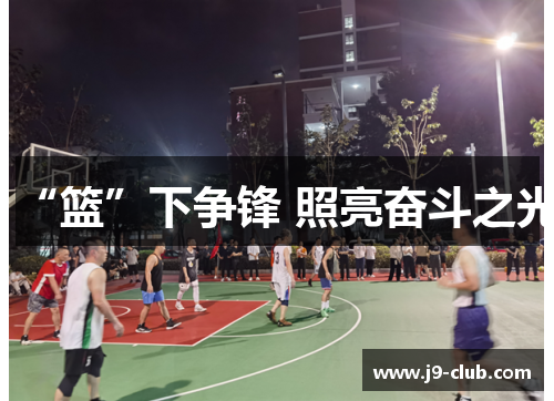 “篮”下争锋 照亮奋斗之光