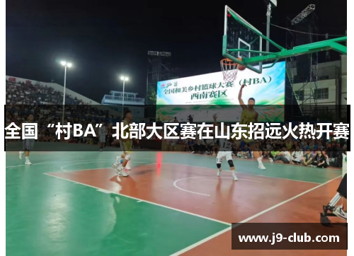 全国“村BA”北部大区赛在山东招远火热开赛