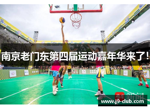 南京老门东第四届运动嘉年华来了！