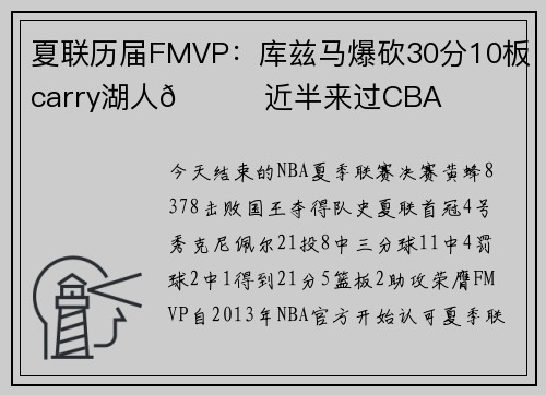 夏联历届FMVP：库兹马爆砍30分10板carry湖人😔近半来过CBA