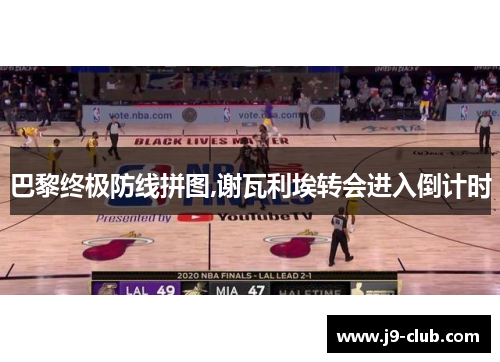 巴黎终极防线拼图,谢瓦利埃转会进入倒计时
