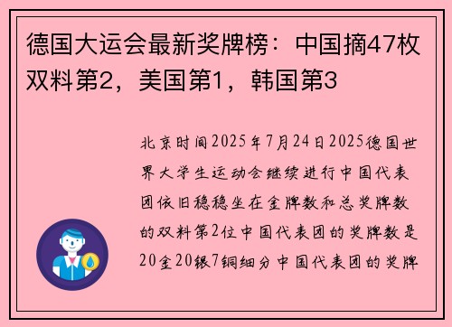 德国大运会最新奖牌榜：中国摘47枚双料第2，美国第1，韩国第3