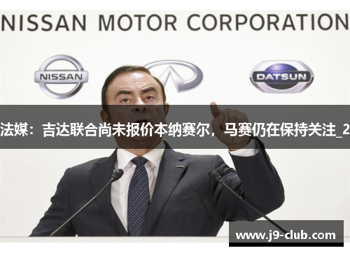 法媒：吉达联合尚未报价本纳赛尔，马赛仍在保持关注_2