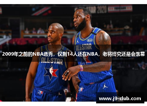 2009年之前的NBA选秀，仅剩14人还在NBA，老将终究还是会落幕
