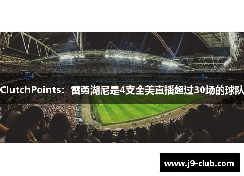 ClutchPoints：雷勇湖尼是4支全美直播超过30场的球队