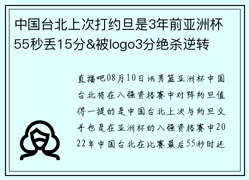 中国台北上次打约旦是3年前亚洲杯 55秒丢15分&被logo3分绝杀逆转 中国台北上次打约旦是3年前亚洲杯 55秒丢15分&被logo3分绝杀逆转