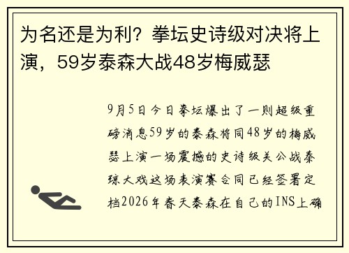 为名还是为利？拳坛史诗级对决将上演，59岁泰森大战48岁梅威瑟