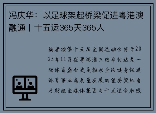 冯庆华：以足球架起桥梁促进粤港澳融通丨十五运365天365人