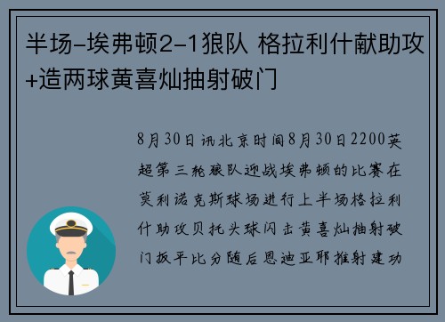 半场-埃弗顿2-1狼队 格拉利什献助攻+造两球黄喜灿抽射破门