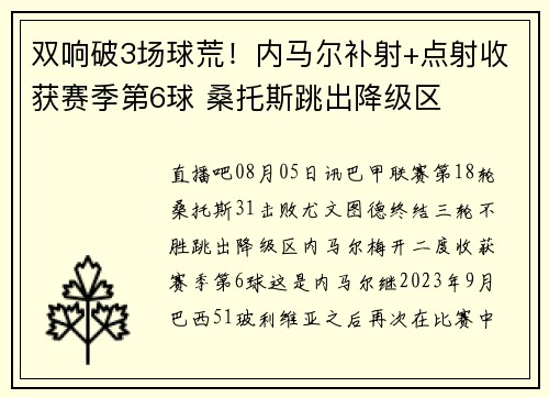 双响破3场球荒！内马尔补射+点射收获赛季第6球 桑托斯跳出降级区