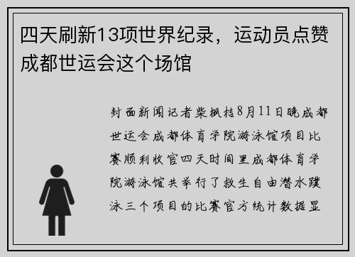 四天刷新13项世界纪录，运动员点赞成都世运会这个场馆
