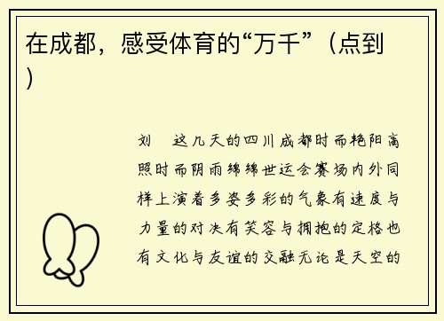 在成都，感受体育的“万千”（点到）