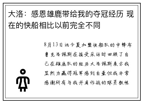 大洛：感恩雄鹿带给我的夺冠经历 现在的快船相比以前完全不同