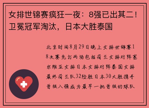 女排世锦赛疯狂一夜：8强已出其二！卫冕冠军淘汰，日本大胜泰国