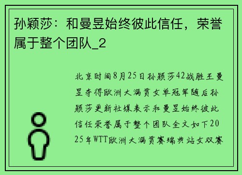 孙颖莎：和曼昱始终彼此信任，荣誉属于整个团队_2