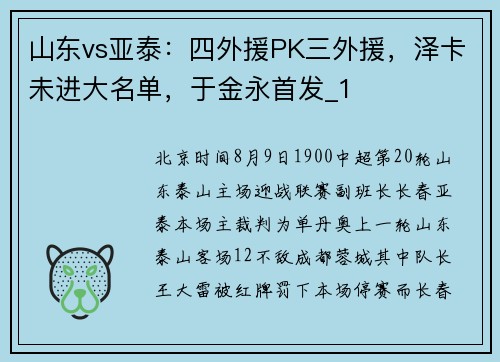 山东vs亚泰：四外援PK三外援，泽卡未进大名单，于金永首发_1