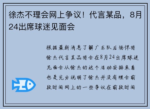 徐杰不理会网上争议！代言某品，8月24出席球迷见面会