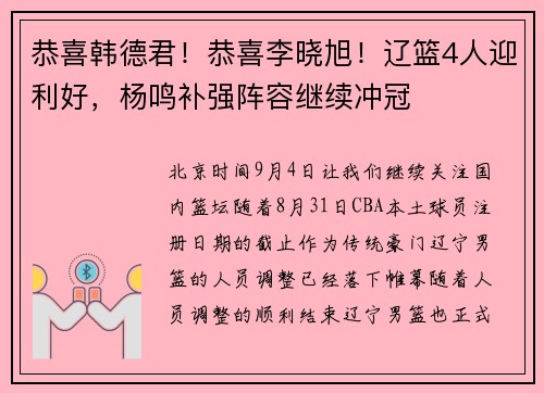 恭喜韩德君！恭喜李晓旭！辽篮4人迎利好，杨鸣补强阵容继续冲冠