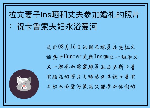 拉文妻子Ins晒和丈夫参加婚礼的照片：祝卡鲁索夫妇永浴爱河