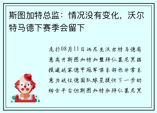 斯图加特总监：情况没有变化，沃尔特马德下赛季会留下