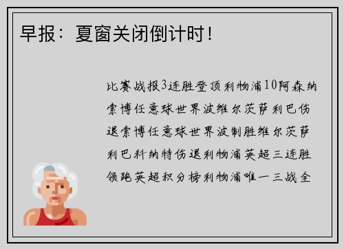 早报：夏窗关闭倒计时！
