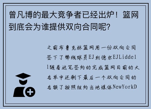 曾凡博的最大竞争者已经出炉！篮网到底会为谁提供双向合同呢？